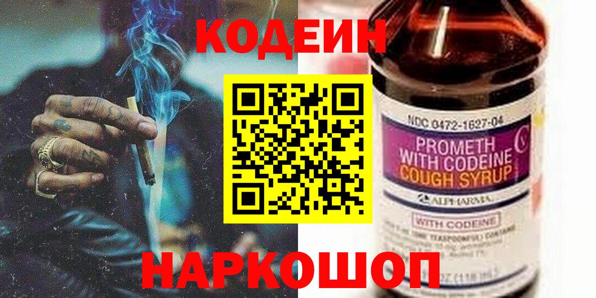 Кодеин Purple Drank  Вход с VPN  Городец 